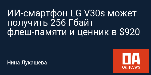 ИИ-смартфон LG V30s может получить 256 Гбайт флеш-памяти и ценник в $920