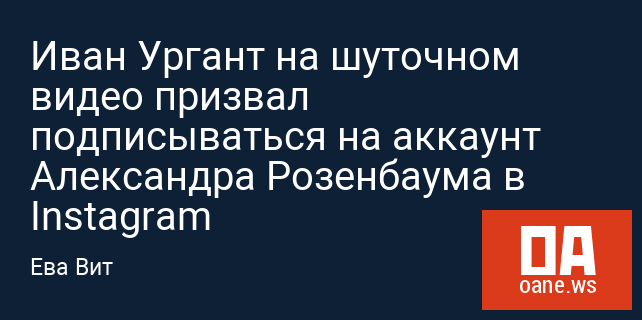 Иван Ургант на шуточном видео призвал подписываться на аккаунт Александра Розенбаума в Instagram