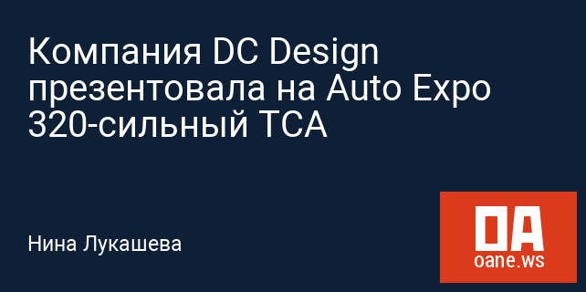 Компания DC Design презентовала на Auto Expo 320-сильный TCA