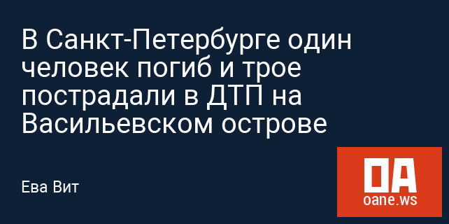 В Санкт-Петербурге один человек погиб и трое пострадали в ДТП на Васильевском острове