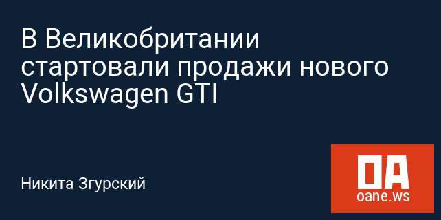 В Великобритании стартовали продажи нового Volkswagen GTI В Великобритании стартовали продажи нового Volkswagen GTI