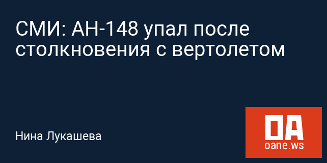 СМИ: АН-148 упал после столкновения с вертолетом
