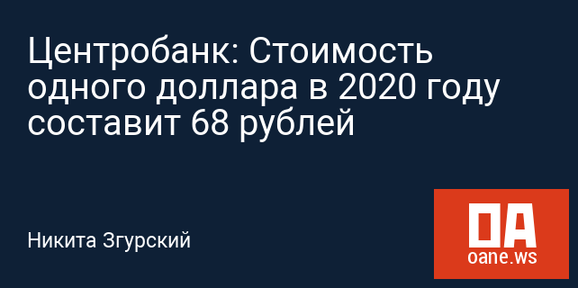 Центробанк: Стоимость одного доллара в 2020 году составит 68 рублей