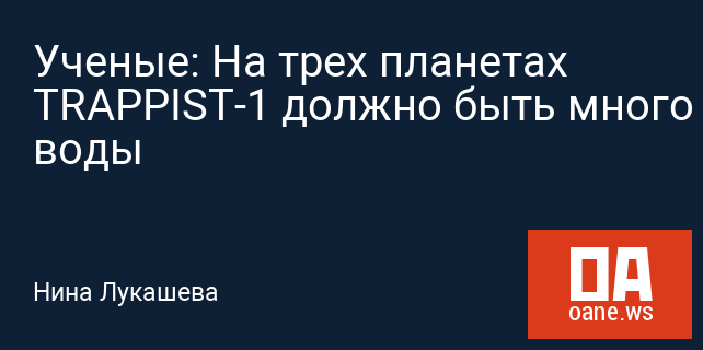 Ученые: На трех планетах TRAPPIST-1 должно быть много воды Ученые: На трех планетах TRAPPIST-1 должно быть много воды