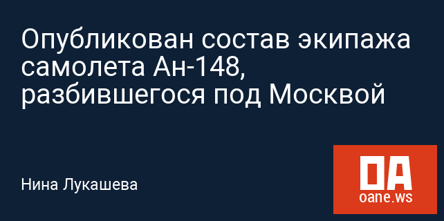 Опубликован состав экипажа самолета Ан-148, разбившегося под Москвой