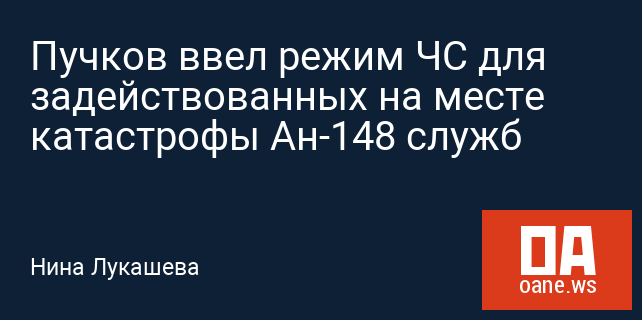 Пучков ввел режим ЧС для задействованных на месте катастрофы Ан-148 служб