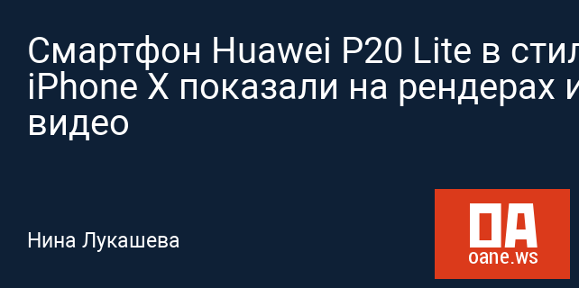 Смартфон Huawei P20 Lite в стиле iPhone X показали на рендерах и видео