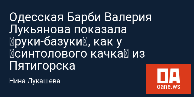 Одесская Барби Валерия Лукьянова показала «руки-базуки», как у «синтолового качка» из Пятигорска