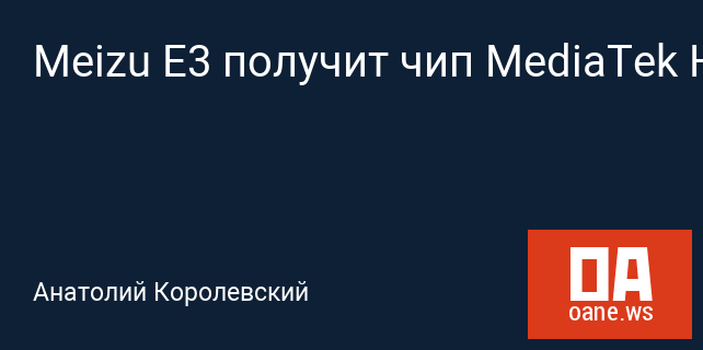 Meizu E3 получит чип MediaTek Helio P38