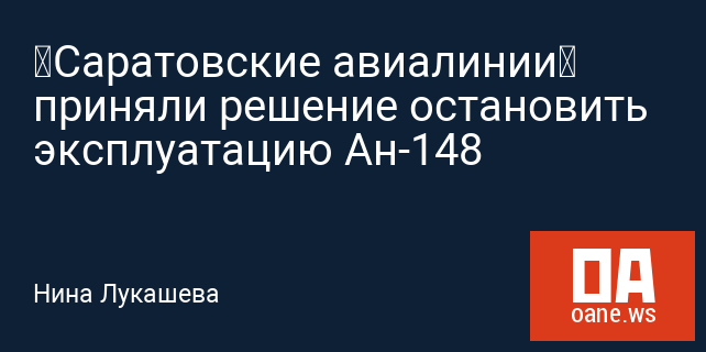 «Саратовские авиалинии» приняли решение остановить эксплуатацию Ан-148