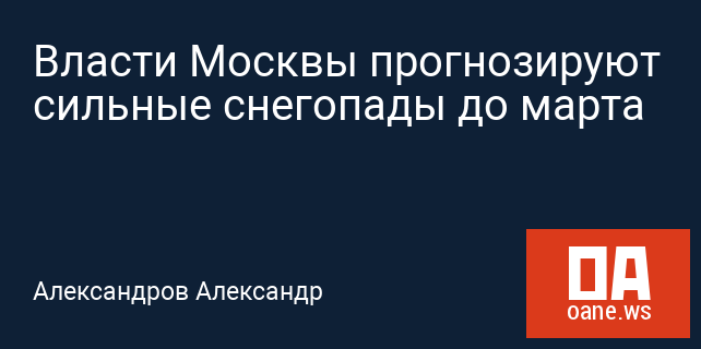Власти Москвы прогнозируют сильные снегопады до марта Власти Москвы прогнозируют сильные снегопады до марта