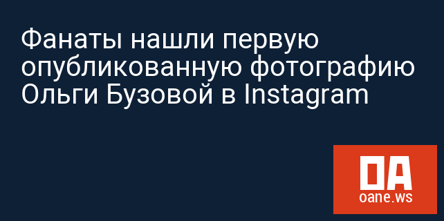 Фанаты нашли первую опубликованную фотографию Ольги Бузовой в Instagram