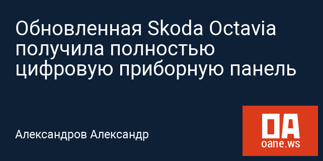Обновленная Skoda Octavia получила полностью цифровую приборную панель