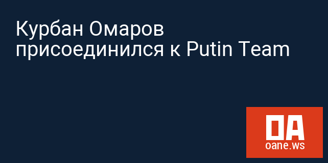 Курбан Омаров присоединился к Putin Team