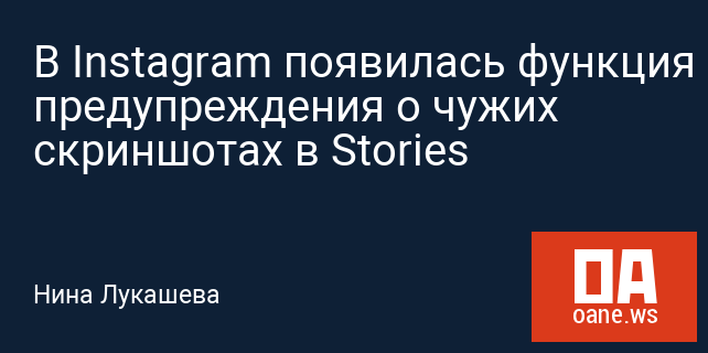 В Instagram появилась функция предупреждения о чужих скриншотах в Stories