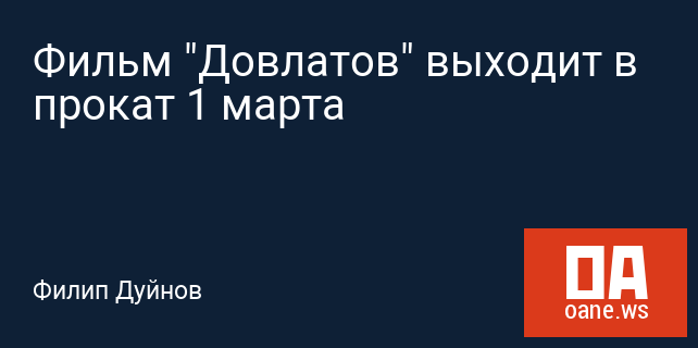 Фильм "Довлатов" выходит в прокат 1 марта