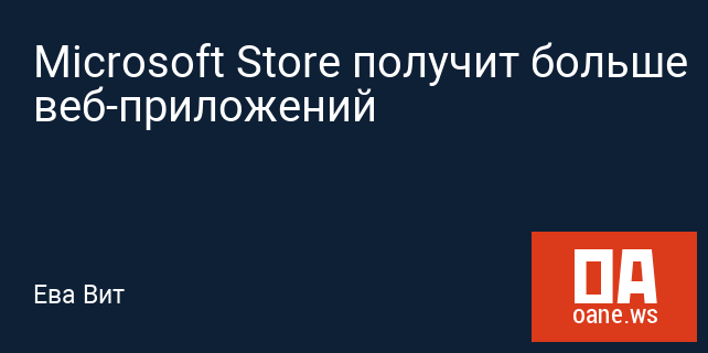 Microsoft Store получит больше веб-приложений