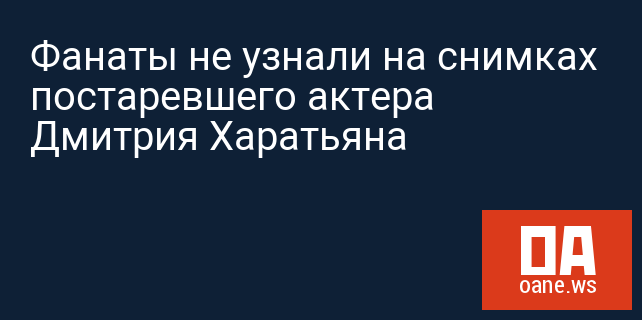 Фанаты не узнали на снимках постаревшего актера Дмитрия Харатьяна