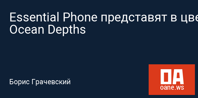 Essential Phone представят в цвете Ocean Depths