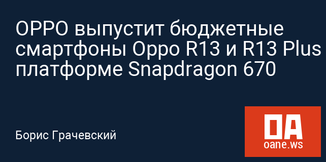 OPPO выпустит бюджетные смартфоны Орро R13 и R13 Plus на платформе Snapdragon 670