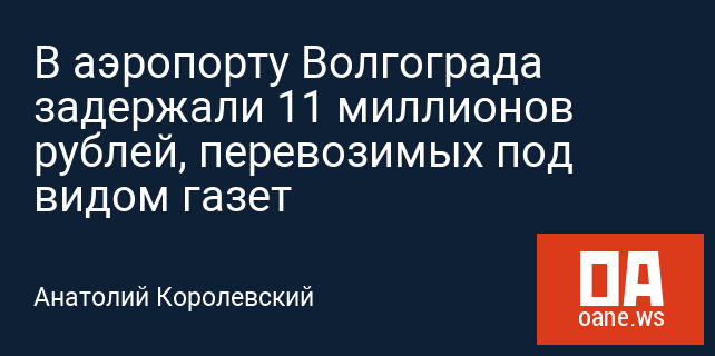 В аэропорту Волгограда задержали 11 миллионов рублей, перевозимых под видом газет