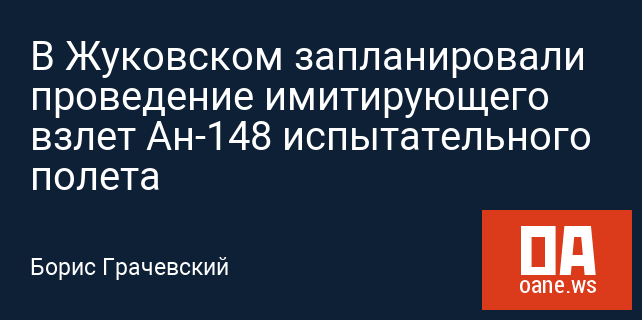 В Жуковском запланировали проведение имитирующего взлет Ан-148 испытательного полета