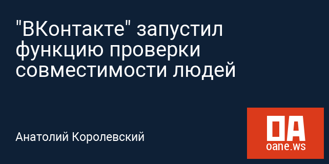 "ВКонтакте" запустил функцию проверки совместимости людей