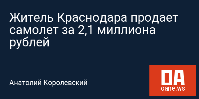 Житель Краснодара продает самолет за 2,1 миллиона рублей