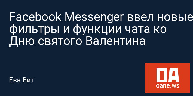 Facebook Messenger ввел новые фильтры и функции чата ко Дню святого Валентина