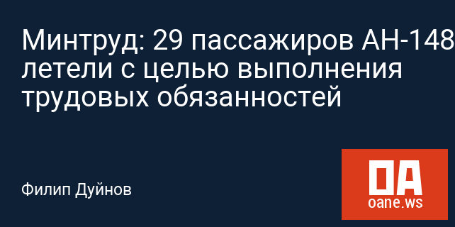 Минтруд: 29 пассажиров АН-148 летели с целью выполнения трудовых обязанностей