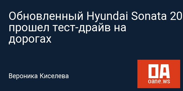 Обновленный Hyundai Sonata 2018 прошел тест-драйв на дорогах