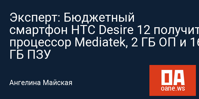 Эксперт: Бюджетный смартфон HTC Desire 12 получит процессор Mediatek, 2 ГБ ОП и 16 ГБ ПЗУ