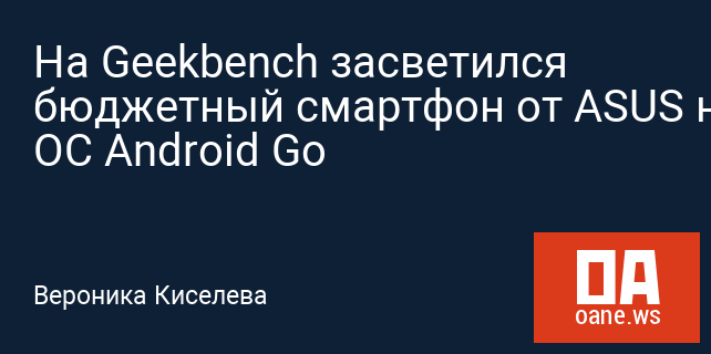 На Geekbench засветился бюджетный смартфон от ASUS на ОС Android Go