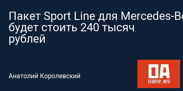 Пакет Sport Line для Mercedes-Benz будет стоить 240 тысяч рублей