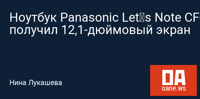 Ноутбук Panasonic Let’s Note CF-SV7 получил 12,1-дюймовый экран