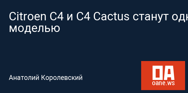 Citroen C4 и C4 Cactus станут одной моделью