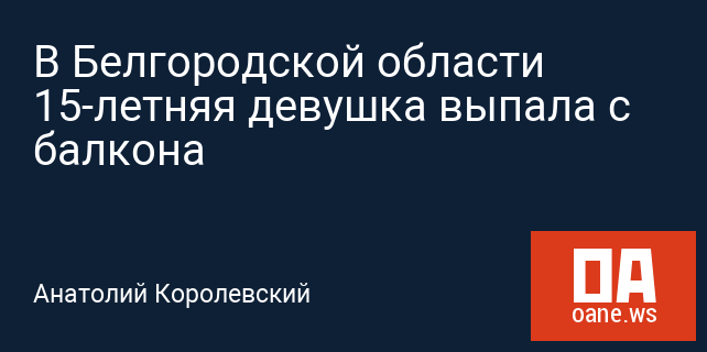 В Белгородской области 15-летняя девушка выпала с балкона В Белгородской области 15-летняя девушка выпала с балкона