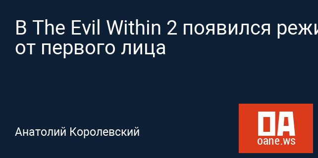 В The Evil Within 2 появился режим от первого лица