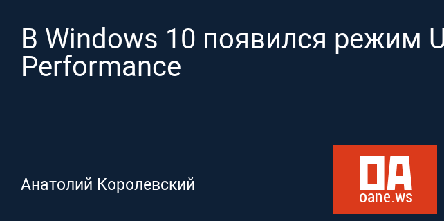 В Windows 10 появился режим Ultimate Performance