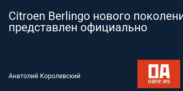 Citroen Berlingo нового поколения представлен официально