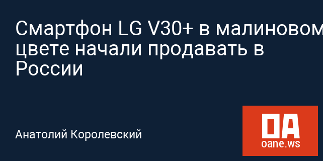 Смартфон LG V30+ в малиновом цвете начали продавать в России