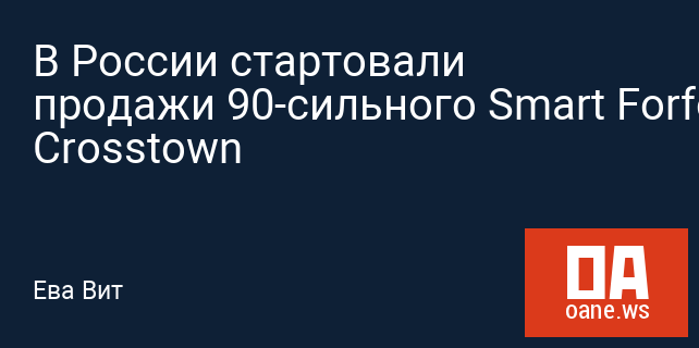 В России стартовали продажи 90-сильного Smart Forfour Crosstown