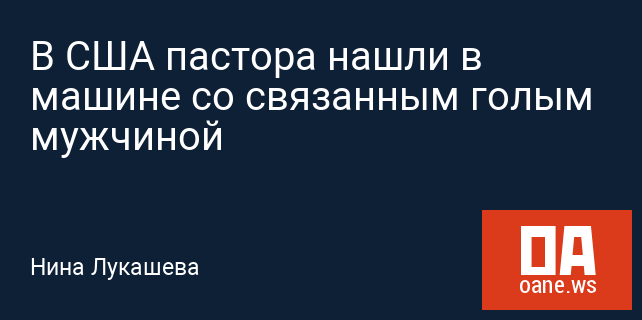 В США пастора нашли в машине со связанным голым мужчиной