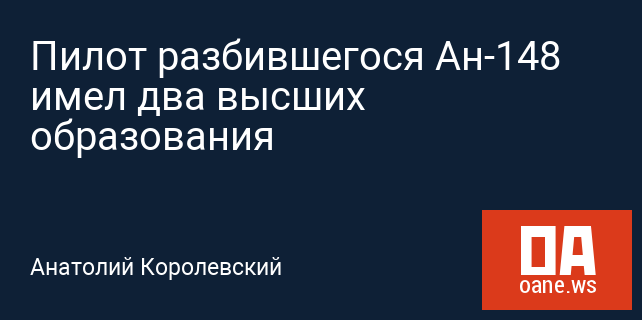 Пилот разбившегося Ан-148 имел два высших образования