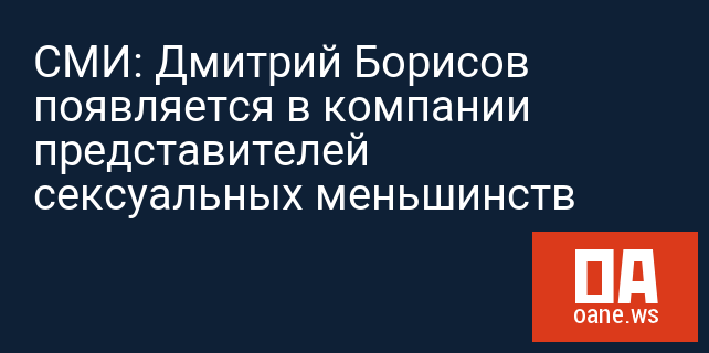 СМИ: Дмитрий Борисов появляется в компании представителей сексуальных меньшинств