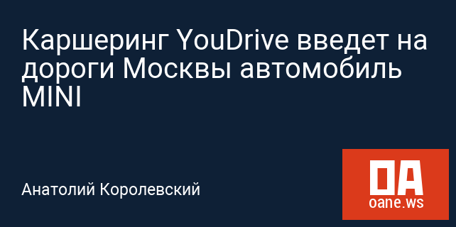 Каршеринг YouDrive введет на дороги Москвы автомобиль MINI