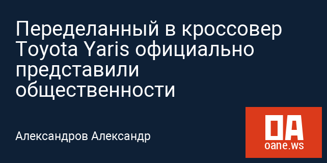 Переделанный в кроссовер Toyota Yaris официально представили общественности