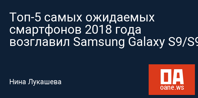 Топ-5 самых ожидаемых смартфонов 2018 года возглавил Samsung Galaxy S9/S9+