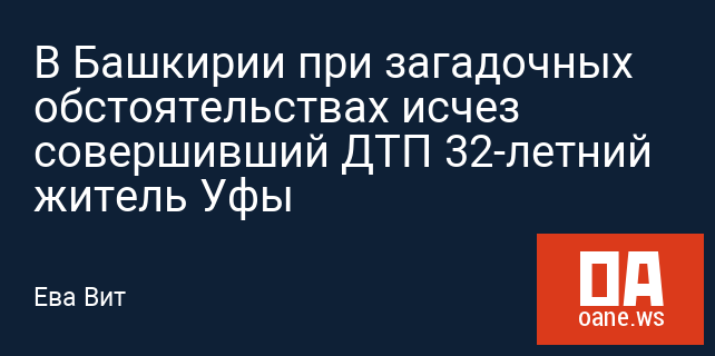 В Башкирии при загадочных обстоятельствах исчез совершивший ДТП 32-летний житель Уфы В Башкирии при загадочных обстоятельствах исчез совершивший ДТП 32-летний житель Уфы