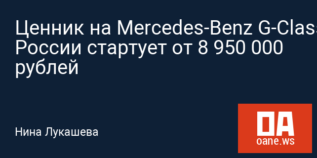 Ценник на Mercedes-Benz G-Class в России стартует от 8 950 000 рублей